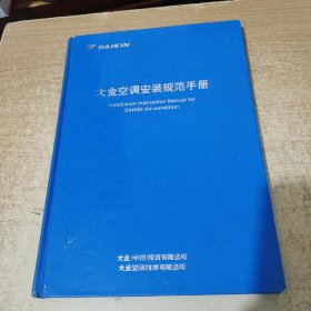 大金空调安装规范手册