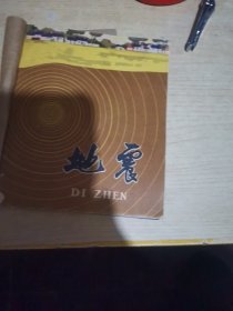 地震，天文知识，连环画2本合售
