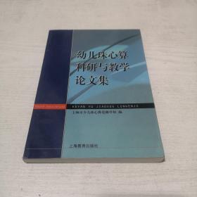 幼儿珠心算科研与教学论文集