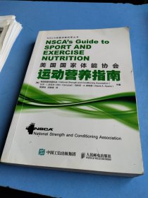 美国国家体能协会运动营养指南