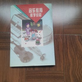 音乐教育教学经验