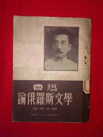 稀见老书丨鲁迅论俄罗斯文学（1951年版）仅印4000册！详见描述和图片