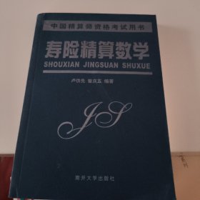壽險(xiǎn)精算數(shù)學(xué)