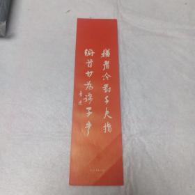 大书签：鲁迅语录（横眉冷对千夫指，俯首甘为孺子牛）东方红书画社