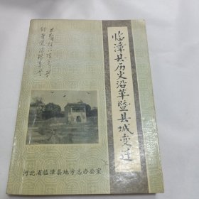 临漳县历史沿革暨县城变迁