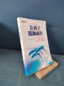 名家讲坛：让孩子脱颖而出