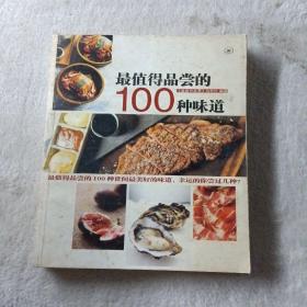 最值得品尝的100种味道