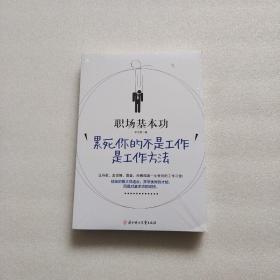 职场基本功：累死你的不是工作，是工作方法：全球精英人士都重视这样的基本功，让GOOGLE、麦肯锡、高盛、哈佛精英一生受用的58个工作习惯！