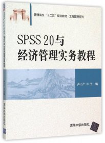 SPSS 20与经济管理实务教程 9787302412281