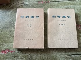 世界通史近代部分（上下）