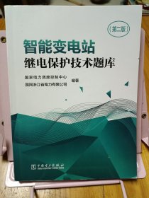智能变电站继电保护技术题库（第二版）