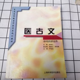 普通高等教育中医药类规划教材：医古文（供中医药类专业用）