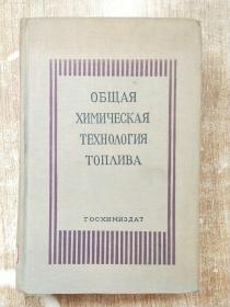 燃料的普通化学【1947年外文版】