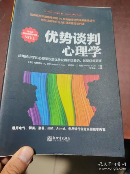 优势谈判心理学：运用经济学和心理学双重优势获得你想要的，甚至获得更多