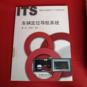 车辆定位导航系统——智能交通系统（ITS）系列丛书