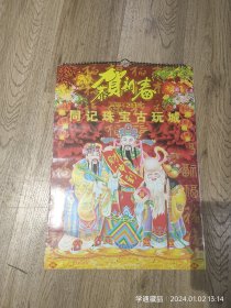 挂历：2010年哈尔滨同记珠宝古玩城（尺寸:52x37cm）