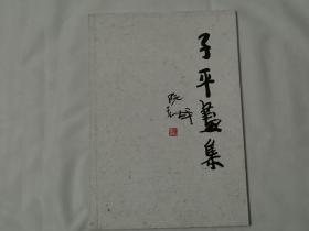 子平画集（画家：沈子平）