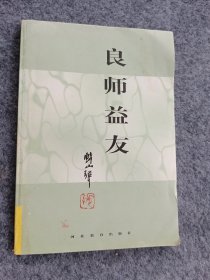 良师益友