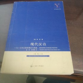 现代汉诗：1917年以来的理论与实践