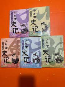 少年读史记（全5册）：汉帝国风云录，绝世英才的风范，帝王之路，辨士纵横天下，霸主的崛起，