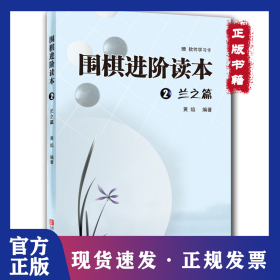 围棋进阶读本 2 兰之篇