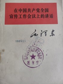 毛泽东《在中国共产党全国宣传工作会议上的讲话》单行本1964年。