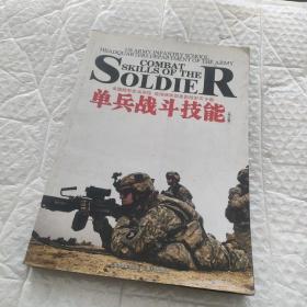 單兵戰(zhàn)斗技能