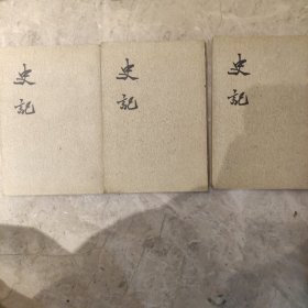 史记（七、九、十）3本合售