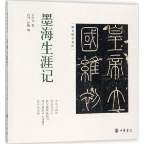 墨海生涯记（跟大师学书法）