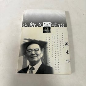 树新义室笔谈