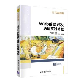 【正版新书】Web前端开发项目实践教程21世纪高等学校计算机专业实用规划教材