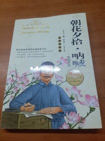 红鹦鹉经典名著·朝花夕拾·呐喊：鲁迅专集（青少版）