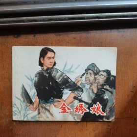 金绣娘 经典名家题材 品不错