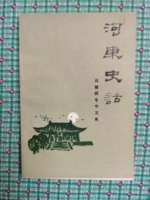 河东史话