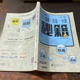 推断·实验·计算秘籍：初中化学（双色）