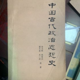 中国古代政治思想史