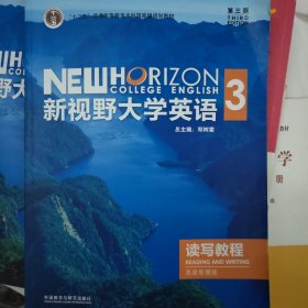 新视野大学英语第三版读写教程