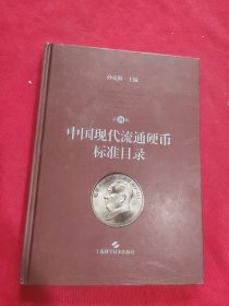 中国现代流通硬币标准目录(第四版)【孙克勤签名本】