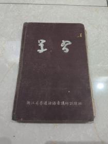 学习（浙江省普通话语音讲师训练班）