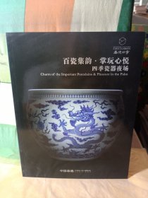 2021嘉德四季58期 百瓷集韵·掌玩心悦—四季瓷器夜场.