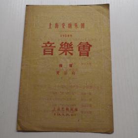 节目单 上海交响音乐团 音乐会1959年