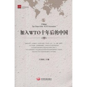 加入WTO十年后的中国