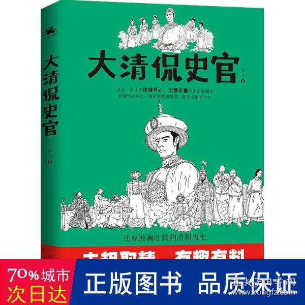 大清侃史官：这是一本让你读得开心、记得牢靠的正经清朝史