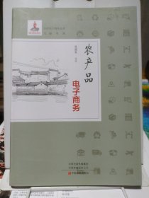 农产品电子商务/乡村电子商务丛书