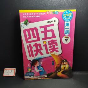 四五快读（第1册）（全彩图·升级版）