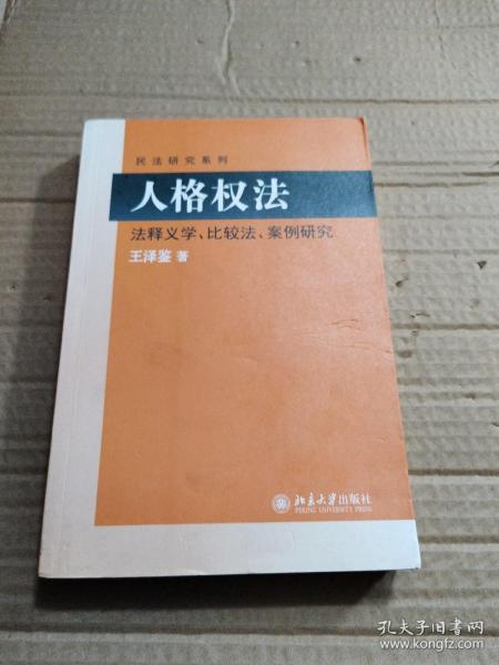 民法研究系列：人格权法（法释义学、比较法、案例研究）