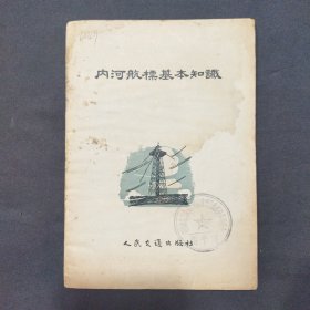 内河航标基本知识 1955年出版（三号柜）