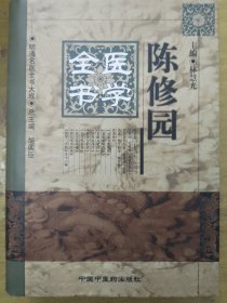 陈修园医学全书