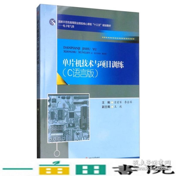 单片机技术与项目训练：C语言版/国家示范性高等职业院校核心课程“十三五”规划教材·电子电气类