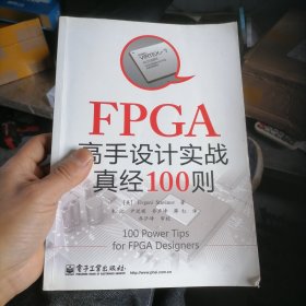 FPGA高手设计实战真经100则